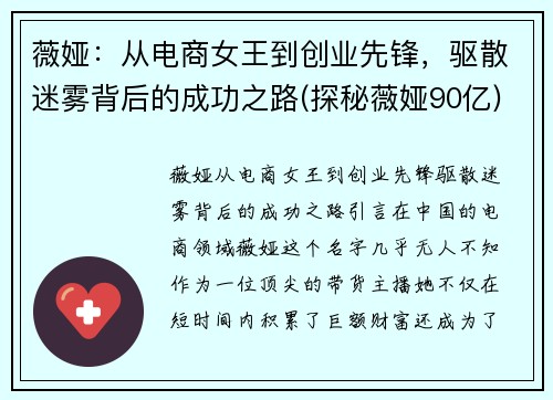 薇娅：从电商女王到创业先锋，驱散迷雾背后的成功之路(探秘薇娅90亿)