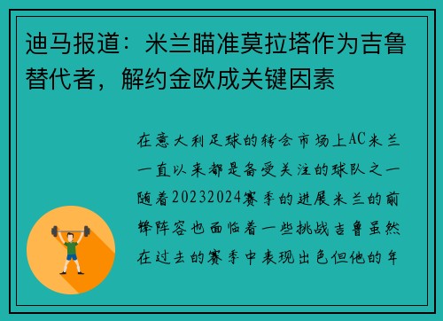 迪马报道：米兰瞄准莫拉塔作为吉鲁替代者，解约金欧成关键因素