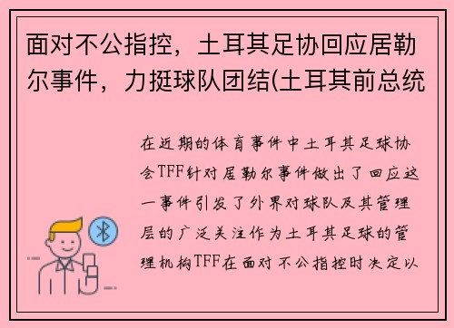 面对不公指控，土耳其足协回应居勒尔事件，力挺球队团结(土耳其前总统居尔)