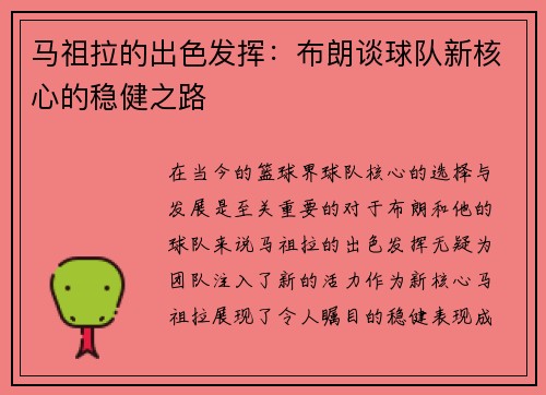 马祖拉的出色发挥：布朗谈球队新核心的稳健之路