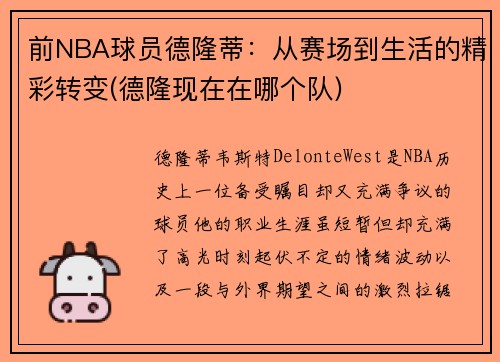 前NBA球员德隆蒂：从赛场到生活的精彩转变(德隆现在在哪个队)