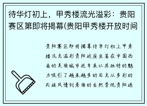 待华灯初上，甲秀楼流光溢彩：贵阳赛区第即将揭幕(贵阳甲秀楼开放时间)