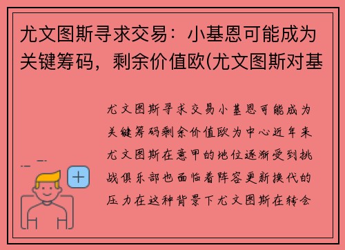 尤文图斯寻求交易：小基恩可能成为关键筹码，剩余价值欧(尤文图斯对基辅)