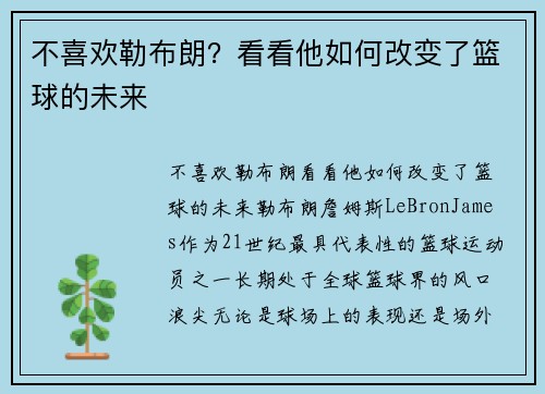 不喜欢勒布朗？看看他如何改变了篮球的未来