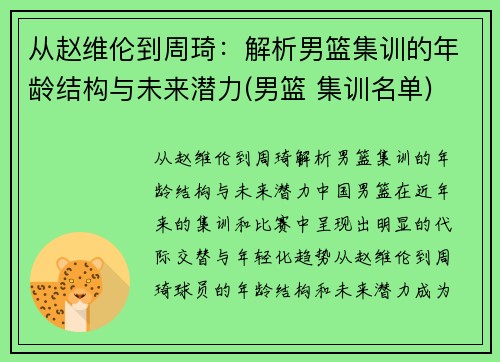 从赵维伦到周琦：解析男篮集训的年龄结构与未来潜力(男篮 集训名单)