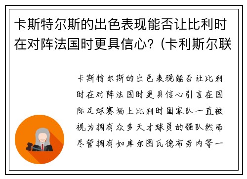 卡斯特尔斯的出色表现能否让比利时在对阵法国时更具信心？(卡利斯尔联)