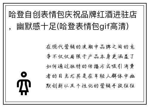 哈登自创表情包庆祝品牌红酒进驻店，幽默感十足(哈登表情包gif高清)