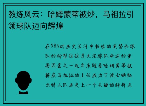 教练风云：哈姆蒙蒂被炒，马祖拉引领球队迈向辉煌