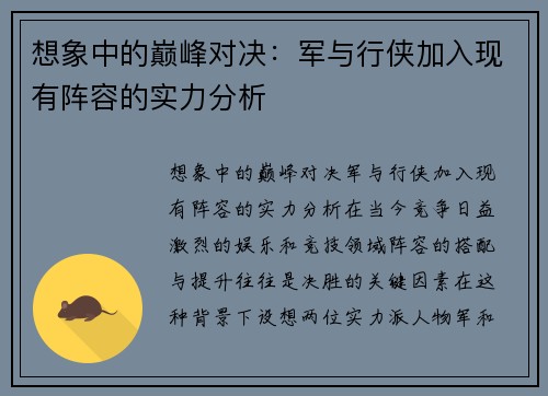 想象中的巅峰对决：军与行侠加入现有阵容的实力分析