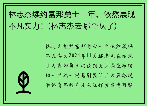 林志杰续约富邦勇士一年，依然展现不凡实力！(林志杰去哪个队了)