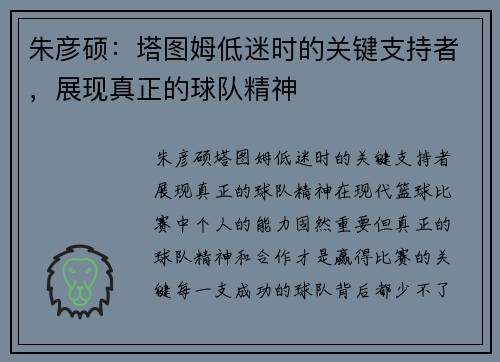 朱彦硕：塔图姆低迷时的关键支持者，展现真正的球队精神