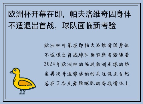 欧洲杯开幕在即，帕夫洛维奇因身体不适退出首战，球队面临新考验