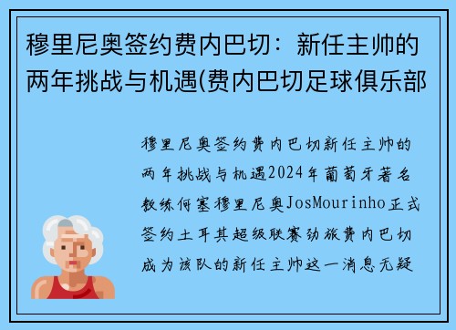 穆里尼奥签约费内巴切：新任主帅的两年挑战与机遇(费内巴切足球俱乐部)