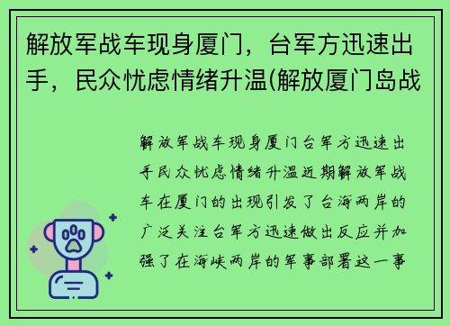 解放军战车现身厦门，台军方迅速出手，民众忧虑情绪升温(解放厦门岛战役)