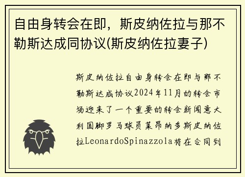 自由身转会在即，斯皮纳佐拉与那不勒斯达成同协议(斯皮纳佐拉妻子)