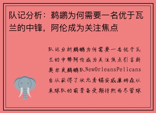 队记分析：鹈鹕为何需要一名优于瓦兰的中锋，阿伦成为关注焦点