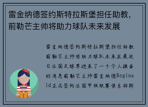 雷金纳德签约斯特拉斯堡担任助教，前勒芒主帅将助力球队未来发展