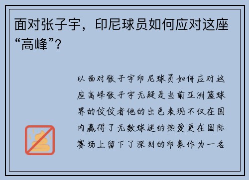 面对张子宇，印尼球员如何应对这座“高峰”？