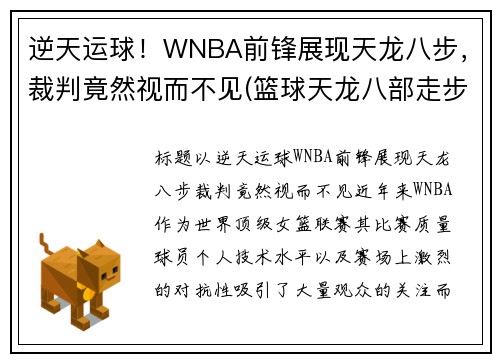 逆天运球！WNBA前锋展现天龙八步，裁判竟然视而不见(篮球天龙八部走步)