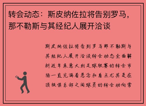 转会动态：斯皮纳佐拉将告别罗马，那不勒斯与其经纪人展开洽谈