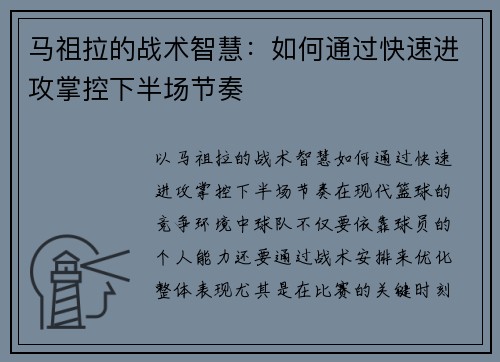 马祖拉的战术智慧：如何通过快速进攻掌控下半场节奏