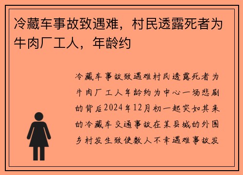 冷藏车事故致遇难，村民透露死者为牛肉厂工人，年龄约