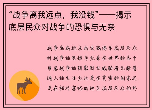 “战争离我远点，我没钱”——揭示底层民众对战争的恐惧与无奈