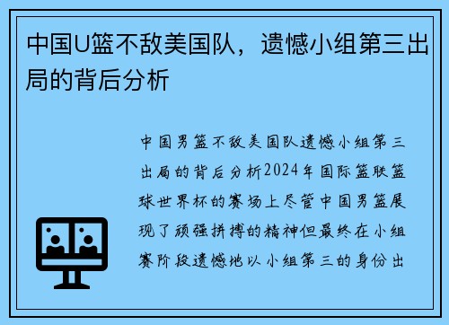 中国U篮不敌美国队，遗憾小组第三出局的背后分析