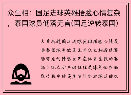 众生相：国足进球英雄捂脸心情复杂，泰国球员低落无言(国足逆转泰国)