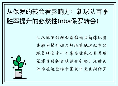 从保罗的转会看影响力：新球队首季胜率提升的必然性(nba保罗转会)