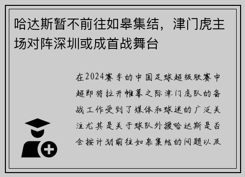 哈达斯暂不前往如皋集结，津门虎主场对阵深圳或成首战舞台