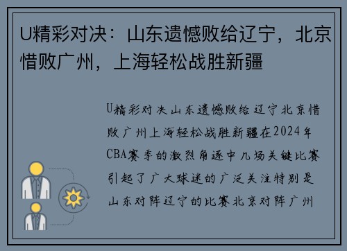 U精彩对决：山东遗憾败给辽宁，北京惜败广州，上海轻松战胜新疆