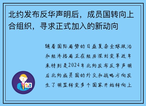 北约发布反华声明后，成员国转向上合组织，寻求正式加入的新动向