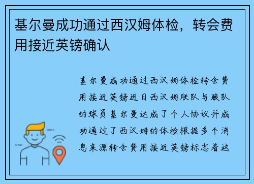 基尔曼成功通过西汉姆体检，转会费用接近英镑确认