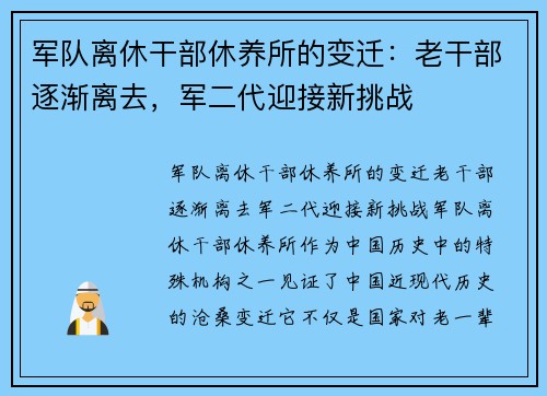 军队离休干部休养所的变迁：老干部逐渐离去，军二代迎接新挑战