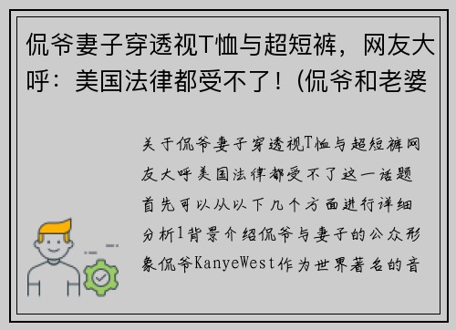 侃爷妻子穿透视T恤与超短裤，网友大呼：美国法律都受不了！(侃爷和老婆感情好吗)