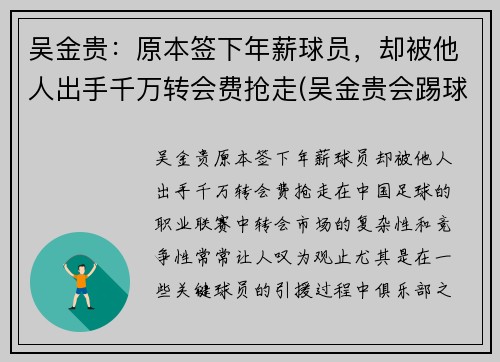 吴金贵：原本签下年薪球员，却被他人出手千万转会费抢走(吴金贵会踢球吗)