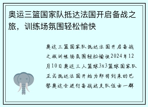 奥运三篮国家队抵达法国开启备战之旅，训练场氛围轻松愉快