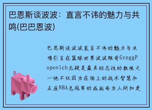 巴恩斯谈波波：直言不讳的魅力与共鸣(巴巴恩波)