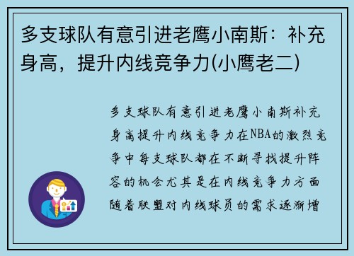 多支球队有意引进老鹰小南斯：补充身高，提升内线竞争力(小鹰老二)