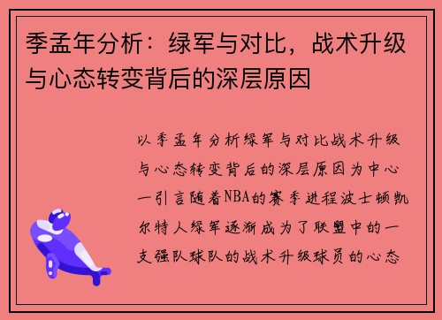 季孟年分析：绿军与对比，战术升级与心态转变背后的深层原因