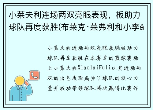 小莱夫利连场两双亮眼表现，板助力球队再度获胜(布莱克·莱弗利和小李子)