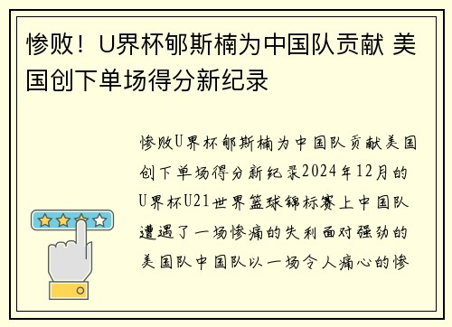 惨败！U界杯郇斯楠为中国队贡献 美国创下单场得分新纪录