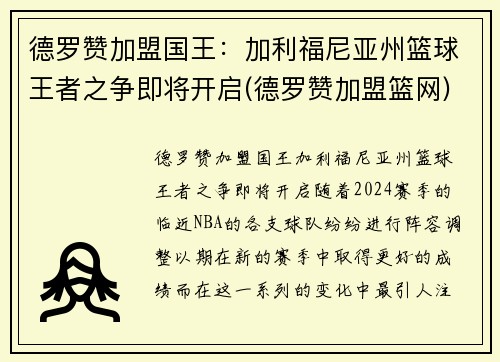 德罗赞加盟国王：加利福尼亚州篮球王者之争即将开启(德罗赞加盟篮网)