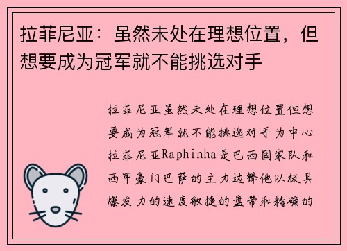 拉菲尼亚：虽然未处在理想位置，但想要成为冠军就不能挑选对手