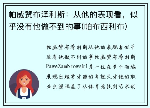 帕威赞布泽利斯：从他的表现看，似乎没有他做不到的事(帕布西利布)