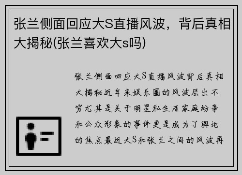 张兰侧面回应大S直播风波，背后真相大揭秘(张兰喜欢大s吗)