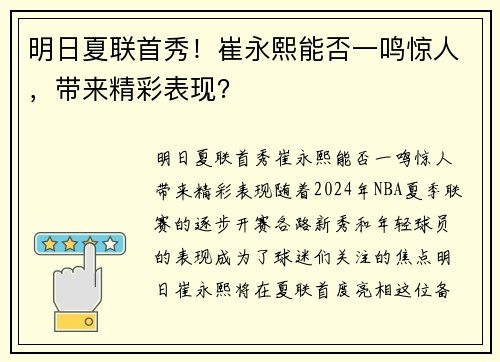 明日夏联首秀！崔永熙能否一鸣惊人，带来精彩表现？