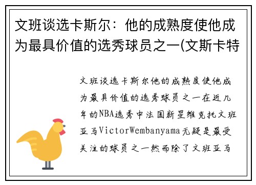 文班谈选卡斯尔：他的成熟度使他成为最具价值的选秀球员之一(文斯卡特选秀报告)