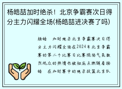 杨皓喆加时绝杀！北京争霸赛次日得分主力闪耀全场(杨皓喆进决赛了吗)